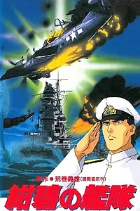 Главный постер аниме «Глубоководный флот (1993)»