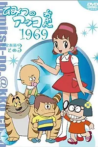 Постер к мультсериалу «Секрет маленькой Акко (1969 - 1970)»