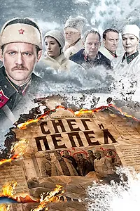 Постер к сериалу «Снег и пепел (2015)»