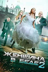 Постер к сериалу «Женщина в беде 2 (2015)»