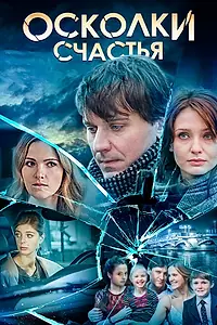 Постер к сериалу «Осколки счастья (2015)»