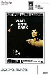 Главный постер фильма «Дождись темноты (1967)»