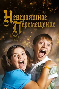 Постер к фильму «Невероятное перемещение (2014)»