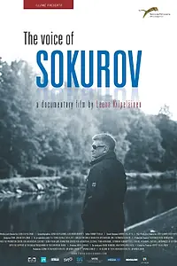 Главный постер фильма «Голос Сокурова (2014)»