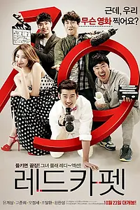 Главный постер фильма «Красная дорожка (2014)»