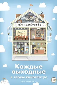 Главный постер мультфильма «КиноДетство. Про лысую принцессу (2014)»