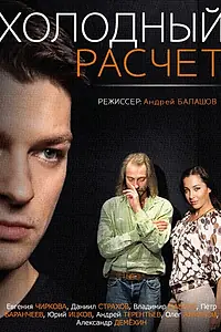 Постер к сериалу «Холодный расчет (2014)»