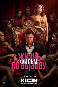 Постер к фильму «Жизнь по вызову. Фильм (2025)»