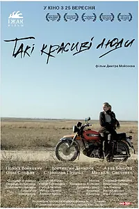 Главный постер фильма «Такие красивые люди (2013)»