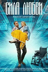 Постер к сериалу «Сила любви (2013)»