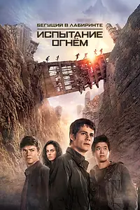 Постер к фильму «Бегущий в лабиринте: Испытание огнём (2015)»