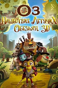 Постер к мультфильму «Оз: Нашествие летучих обезьян (2015)»