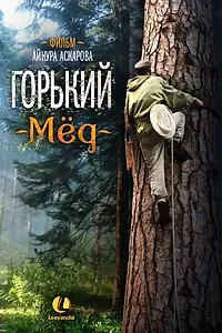 Постер к фильму «Горький мед (2013)»