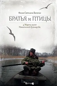 Постер к фильму «Братья и птицы (2013)»