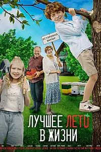Постер к фильму «Лучшее лето в жизни (2025)»