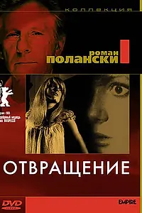 Постер к фильму «Отвращение (1965)»