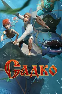 Постер к мультфильму «Садко (2017)»