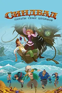 Постер к мультфильму «Синдбад. Пираты семи штормов (2016)»