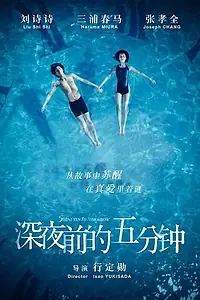 Постер к фильму «Пять минут до полуночи (2014)»