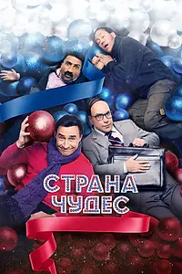 Постер к фильму «Страна чудес (2015)»