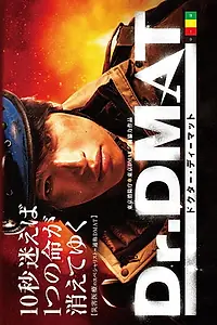 Постер к сериалу «Доктор DMAT (2014)»
