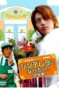 Главный постер фильма «Хочу стать Золушкой (2006)»