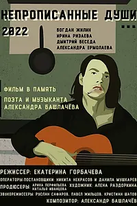Постер к фильму «Непрописанные души (2026)»