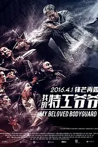 Главный постер фильма «Старый телохранитель (2015)»