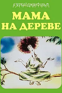 Главный постер мультфильма «Мама на дереве (1986)»