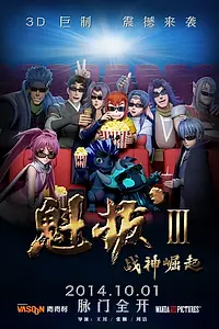 Постер к мультфильму «Куйба 3 (2014)»