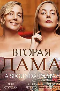 Постер к сериалу «Вторая дама (2014)»