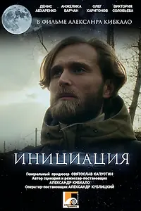 Главный постер фильма «Инициация (2024)»