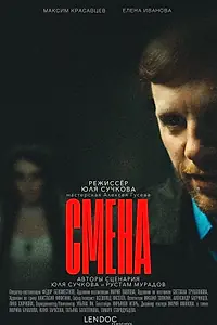 Постер к фильму «Смена (2024)»