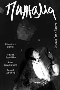 Постер к фильму «Пижама (2021)»