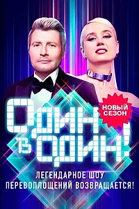 Постер к сериалу «Один в один (2013)»