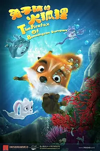 Главный постер мультфильма «Приключения лисёнка (2014)»