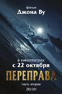 Постер к фильму «Переправа 2 (2015)»