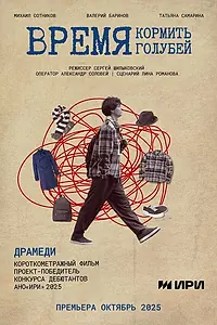 Главный постер фильма «Время кормить голубей (2025)»