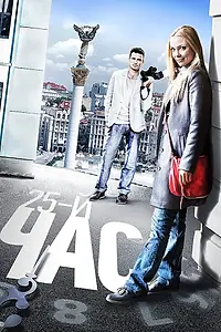 Постер к сериалу «25-й час (2016)»