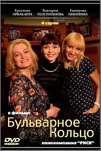 Постер к сериалу «Бульварное кольцо (2014)»