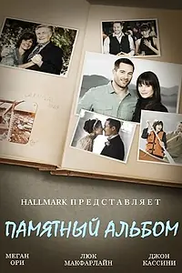 Главный постер фильма «Памятный альбом (2014)»