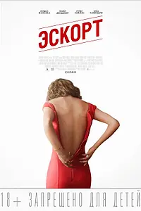 Постер к фильму «Эскорт (2015)»
