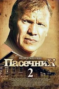 Постер к сериалу «Пасечник 2 (2015)»