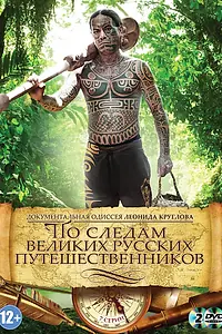 Постер к сериалу «По следам великих русских путешественников (2013)»