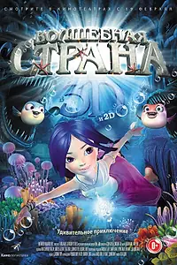Главный постер мультфильма «Волшебная страна (2014)»