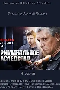Главный постер сериала «Криминальное наследство (2014)»