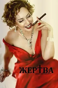 Постер к фильму «Жертва (2014)»