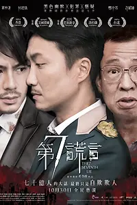 Главный постер фильма «Седьмая ложь (2014)»
