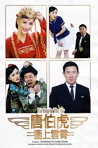 Постер к фильму «Флирт в воздухе (2014)»