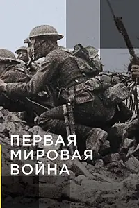 Главный постер сериала «Апокалипсис: Первая мировая война (2014)»